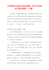 文明进社区活动方案(案例)_社区文明活动方案(案例)（8篇）