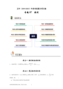 专题07 数列（原卷版）