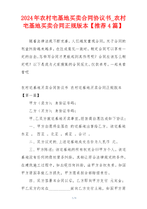 2024年农村宅基地买卖合同协议书_农村宅基地买卖合同正规版本【推荐4篇】