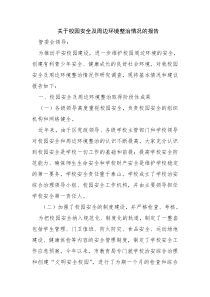 关于校园安全及周边环境整治情况的调研报告