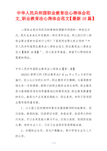 中华人民共和国职业教育法心得体会范文_职业教育法心得体会范文【最新10篇】