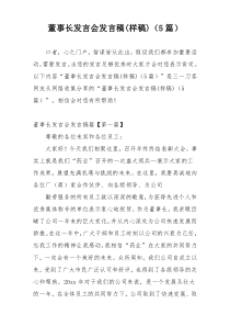 董事长发言会发言稿(样稿)（5篇）