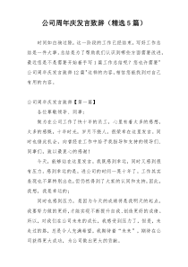 公司周年庆发言致辞（精选5篇）