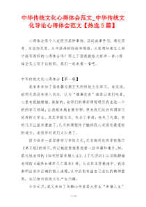 中华传统文化心得体会范文_中华传统文化导论心得体会范文【热选5篇】