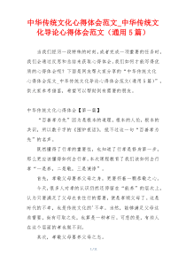 中华传统文化心得体会范文_中华传统文化导论心得体会范文（通用5篇）