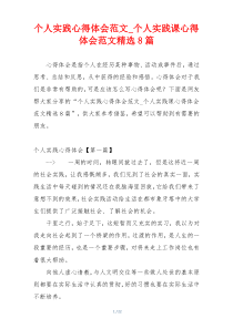 个人实践心得体会范文_个人实践课心得体会范文精选8篇