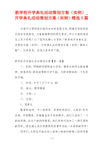 新学校开学典礼活动策划方案（实例）_开学典礼活动策划方案（实例）精选5篇