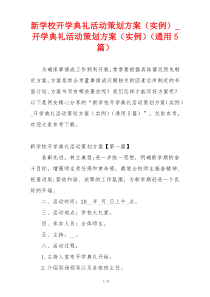 新学校开学典礼活动策划方案（实例）_开学典礼活动策划方案（实例）（通用5篇）