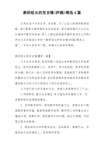 教研组长的发言稿(样稿)精选4篇