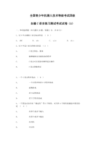 全国青少年机器人技术等级考试四级自编C语言练习测试考试试卷