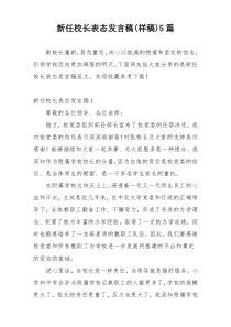 新任校长表态发言稿(样稿)5篇