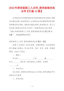 2024年厨房装修工人合同_厨房装修改造合同【汇编10篇】