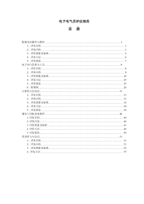 电子电气评估规范-最新