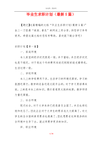 毕业生求职计划（最新5篇）