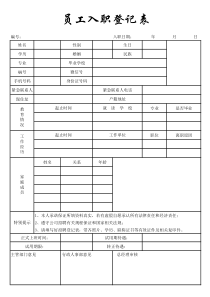 员工正式入职登记表