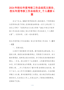 2024年校长年度考核工作总结范文报告_校长年度考核工作总结范文_个人最新4篇