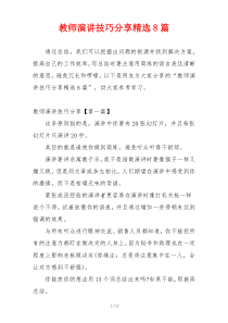 教师演讲技巧分享精选8篇