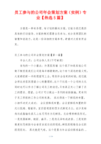 员工参与的公司年会策划方案（实例）专业【热选5篇】