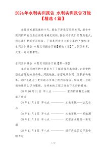 2024年水利实训报告_水利实训报告万能【精选4篇】