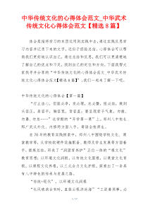 中华传统文化的心得体会范文_中华武术传统文化心得体会范文【精选8篇】