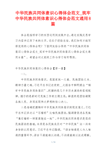 中华民族共同体意识心得体会范文_筑牢中华民族共同体意识心得体会范文通用8篇