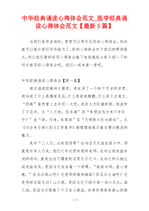 中华经典诵读心得体会范文_医学经典诵读心得体会范文【最新5篇】