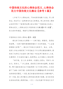 中国传统文化的心得体会范文_心得体会范文中国传统文化概论【参考5篇】