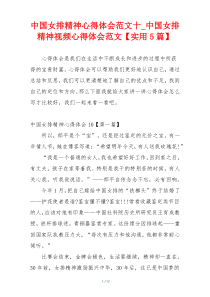 中国女排精神心得体会范文十_中国女排精神视频心得体会范文【实用5篇】