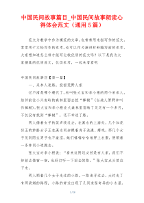 中国民间故事篇目_中国民间故事朗读心得体会范文（通用5篇）