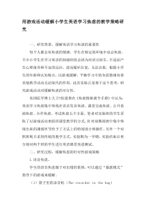 用游戏活动缓解小学生英语学习焦虑的教学策略研究-精选教育文档