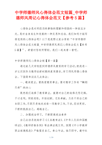 中学师德师风心得体会范文短篇_中学师德师风周记心得体会范文【参考5篇】