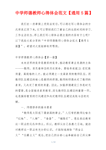 中学师德教师心得体会范文【通用5篇】