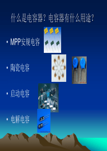 电容器基础培训（PPT32页)