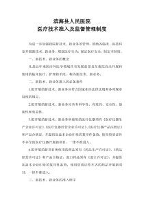 医疗技术准入及监督管理制度doc