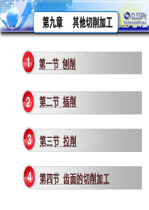 机械制造工艺基础第六版第九章其他的切削加工