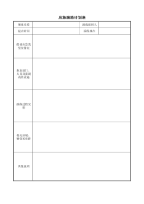 应急演练计划表及记录表