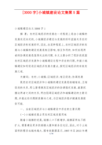 [3000字]小城镇建设论文集聚5篇