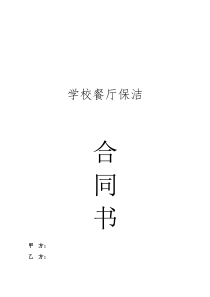 学校食堂保洁合同