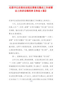 纪委书记在落实巡视反馈意见整改工作部署会上的讲话稿范例【热选4篇】