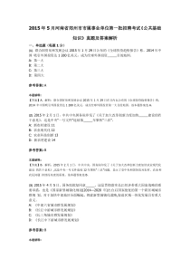 2015年5月河南省郑州市市属事业单位第一批招聘考试《公共基础知识》真题及答案解析