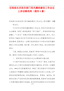 纪检组长在驻在部门党风廉政建设工作会议上讲话稿范例（通用4篇）