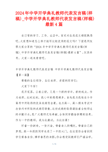 2024年中学开学典礼教师代表发言稿(样稿)_中学开学典礼教师代表发言稿(样稿)最新4篇