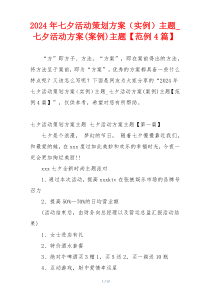 2024年七夕活动策划方案（实例）主题_七夕活动方案(案例)主题【范例4篇】