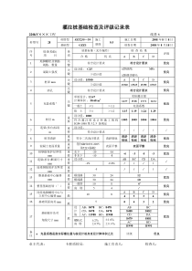 灌注桩基础检查及评级记录表