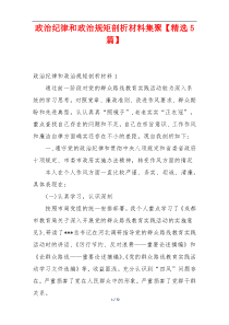 政治纪律和政治规矩剖析材料集聚【精选5篇】