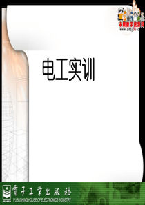 电工实训(电子工业出版社 金国砥主编 )——第八章 基本电气控制线路