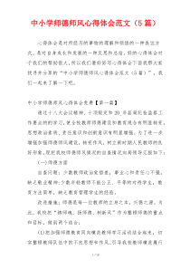 中小学师德师风心得体会范文（5篇）