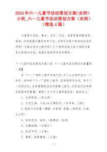 2024年六一儿童节活动策划方案（实例）小班_六一儿童节活动策划方案（实例）（精选4篇）