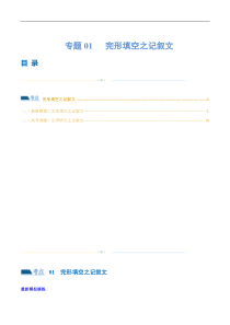 专题01  完形填空之记叙文（练习）（解析版）