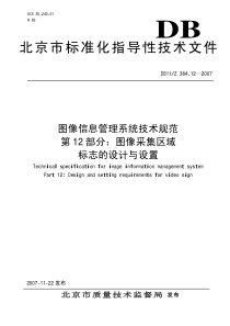 DB11Z 384.12-2007 图像信息管理系统技术规范 第12部分：图像采集区域标志的设计与设